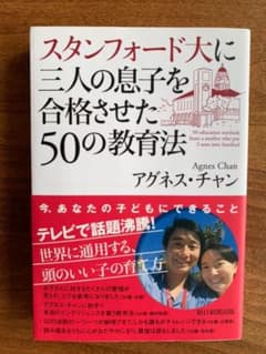 スタンフォード大に三人の息子を合格させた50の教育法 = 50 educati…のサムネイル