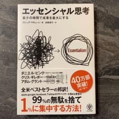 エッセンシャル思考 最少の時間で成果を最大にするのサムネイル