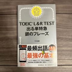 TOEIC L&R TEST 出る単特急 銀のフレーズのサムネイル