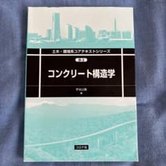 コンクリート構造学のサムネイル