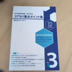 コアカリ重要ポイント集　vol.3のサムネイル