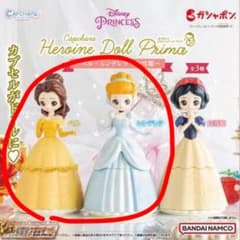 カプキャラ  ヒロインドール　プリマ　ベル　シンデレラ　2個セットのサムネイル