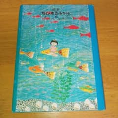 初版 特製ちびまる子ちゃん 2 さくらももこ 愛蔵版 集英社 付録付き