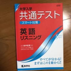 大学入学共通テスト スマート対策 英語(リスニング)のサムネイル