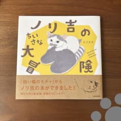 ノリ吉のちいさな大冒険　＊ にごたろ