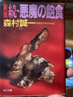 新刊　続・悪魔の飽食　森村誠一のサムネイル