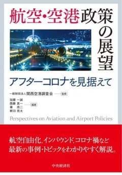 航空・空港政策の展望 アフターコロナ 航空・空港政策の展望―アフターコロナを見据えて | 中央経済社ビジネス