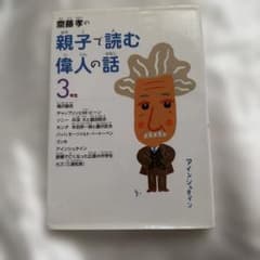 齋藤孝の親子で読む偉人の話 3年生のサムネイル