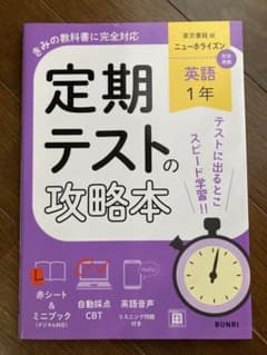 定期テストの攻略本 英語 1年 東京書籍版のサムネイル