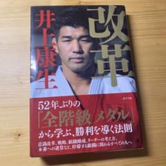 改革　井上康生　サイン入りのサムネイル
