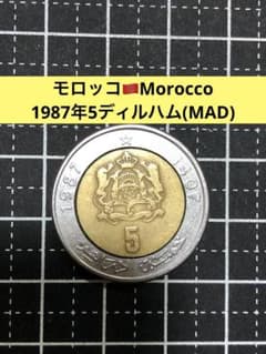 1987年 モロッコ 1ディルハム 硬貨 m70756620352_1.jpg?1773069578