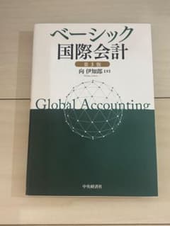 ベーシック国際会計 第3版 向伊知郎のサムネイル