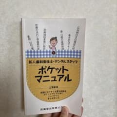 新人歯科衛生士・歯科助手ポケットマニュアル - メルカリ
