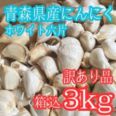 【青森県産】最高級品種 新物ホワイト六片 にんにく バラ　3kg 訳あり》新物！ 青森県産ニンニク ホワイト六片 乾燥 バラ 箱込3kg 減