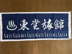 弱虫ペダル 手ぬぐい 東堂旅館のサムネイル