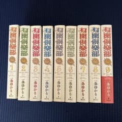 有閑倶楽部DX 1〜9巻（全巻）セット 一条ゆかり - メルカリ