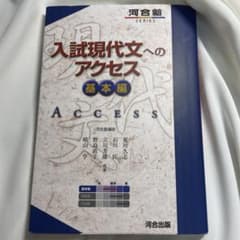 入試現代文へのアクセス 基本編のサムネイル