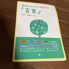 保育者をめざす人の保育内容「言葉」のサムネイル