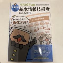 キタミ式イラストIT塾 基本情報技術者 令和02年のサムネイル