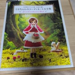 完全保存リクエスト版 かぎ針で編む リカちゃんのコーディネート大全集のサムネイル