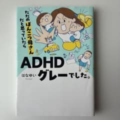 漫画　ただのぽんこつ母さんだと思っていたらADHDグレーでした。のサムネイル