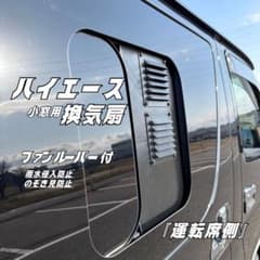 ハイエース 換気扇 2連 4型 〜 USBファン ネット+ケース付き 運転席側