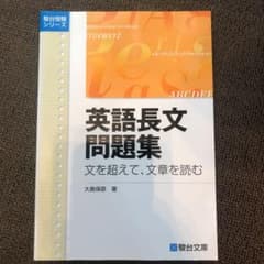 英語長文問題集 文を超えて,文章を読むのサムネイル