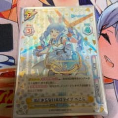 Reバース　とまらないホロライブ ぺこら　SNR １枚　兎田ぺこらのサムネイル