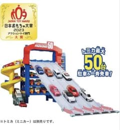 トミカ スライダーパーキング50 パーツ完備のサムネイル
