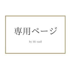 専用ページ♡のサムネイル