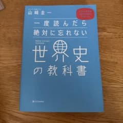 一度読んだら絶対に忘れない世界史の教科書のサムネイル