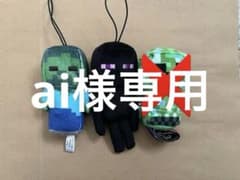 マイクラぬいぐるみキーホルダー