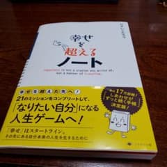 幸せを超えるノートのサムネイル