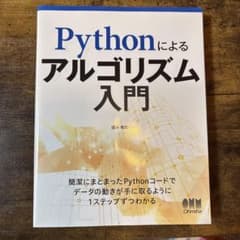 Pythonによるアルゴリズム入門のサムネイル