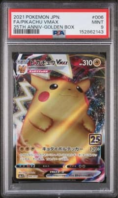 ゴールデン ピカチュウ　PSA9 25th PSA9 ピカチュウVMAX 25th ゴールデンボックス② - メルカリ