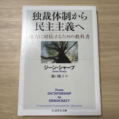 独裁体制から民主主義へ 権力に対抗するための教科書のサムネイル