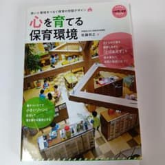 心を育てる保育環境 思いと環境をつなぐ保育の空間デザインのサムネイル