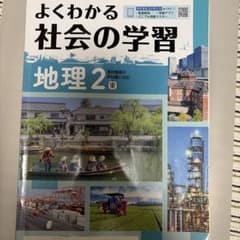 よくわかる社会の学習 地理2のサムネイル