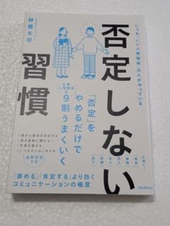 否定しない習慣 林健太郎 フォレスト出版 人間関係 コミュニケーション 自己啓発のサムネイル