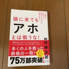 頭に来てもアホとは戦うな! : 人間関係を思い通りにし、最高のパフォーマンスを…のサムネイル