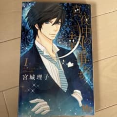 真夜中の執事たち side B 1巻 宮城理子のサムネイル