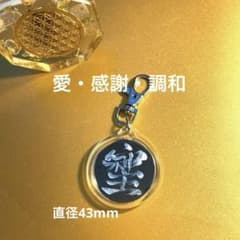 フラワーオブライフ 護符 御守り 筆文字 アクリルキーホルダー 銀 そしじ