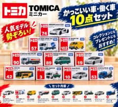 新品未開封】トミカ かっこいい車・働く車 10点セット まとめ売り