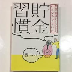 貯金習慣のサムネイル