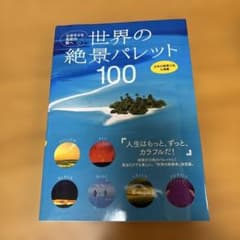 世界の絶景パレット100のサムネイル