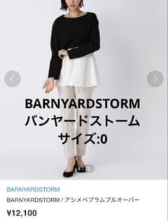 BARNYARDSTORM アシンメトリー　ペプラム　プルオーバー　白　黒