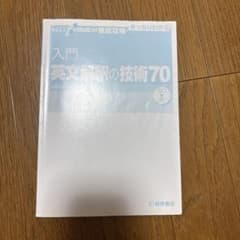 入門 英文解釈の技術70 桐原書店のサムネイル