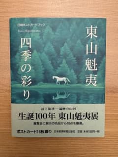 東山魁夷 四季の彩り　日経ポストカードブックのサムネイル