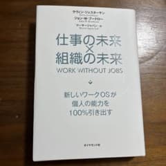 仕事の未来 × 組織の未来のサムネイル