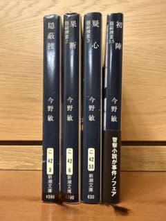 「売り切りセール」今野敏 隠蔽捜査シリーズ 4冊セット 1・2・3・3.5のサムネイル